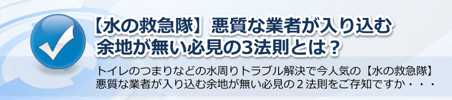 【水の救急隊】悪質な業者が入り込む余地が無い必見の３法則とは？ by 水の情報事務局